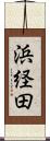 浜経田 Scroll