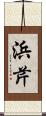 浜芹 Scroll