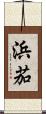 浜茄 Scroll