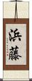 浜藤 Scroll