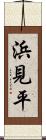浜見平 Scroll