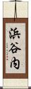 浜谷内 Scroll