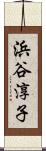 浜谷淳子 Scroll