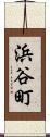 浜谷町 Scroll