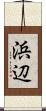 浜辺 Scroll