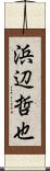 浜辺哲也 Scroll