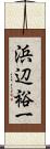 浜辺裕一 Scroll