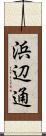 浜辺通 Scroll