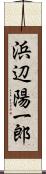 浜辺陽一郎 Scroll