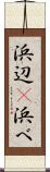浜辺(P) Scroll