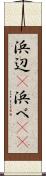 浜辺(P) Scroll