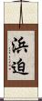 浜迫 Scroll