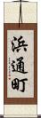 浜通町 Scroll