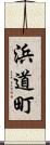 浜道町 Scroll