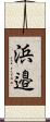 浜邉 Scroll