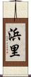 浜里 Scroll