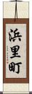浜里町 Scroll