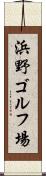 浜野ゴルフ場 Scroll