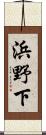 浜野下 Scroll
