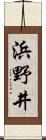浜野井 Scroll