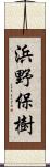 浜野保樹 Scroll