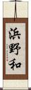 浜野和 Scroll