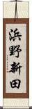 浜野新田 Scroll