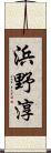 浜野淳 Scroll