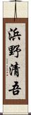 浜野清吾 Scroll