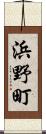 浜野町 Scroll