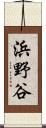 浜野谷 Scroll