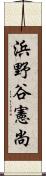 浜野谷憲尚 Scroll