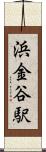 浜金谷駅 Scroll