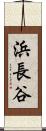 浜長谷 Scroll