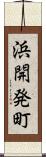 浜開発町 Scroll