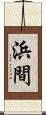 浜間 Scroll