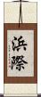 浜際 Scroll
