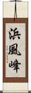 浜風峰 Scroll