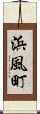 浜風町 Scroll