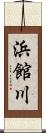 浜館川 Scroll