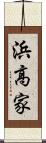 浜高家 Scroll