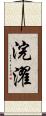 浣濯 Scroll