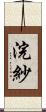 浣紗 Scroll