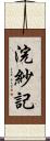 浣紗記 Scroll