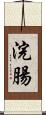 浣腸 Scroll
