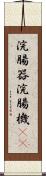 浣腸器 Scroll