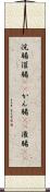 浣腸 Scroll