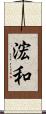 浤和 Scroll