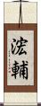 浤輔 Scroll