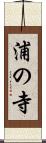 浦の寺 Scroll